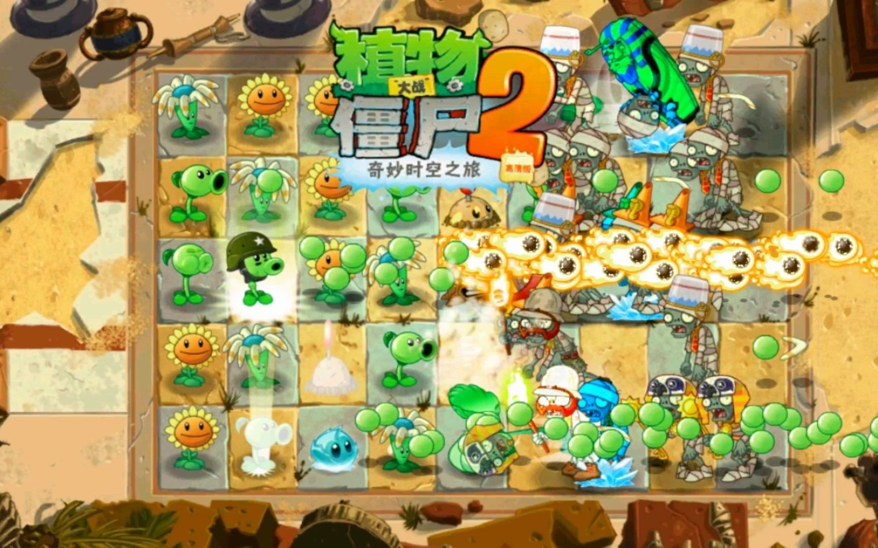 [图]从零开始的PVZ2高清版（持续更新）