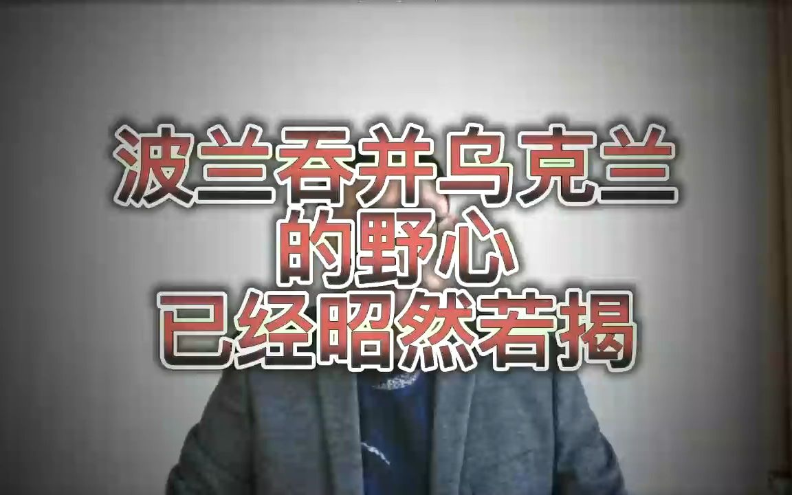 [图]泽连斯基签署波兰公民在乌的特殊法律地位草案，这是引狼入室啊！