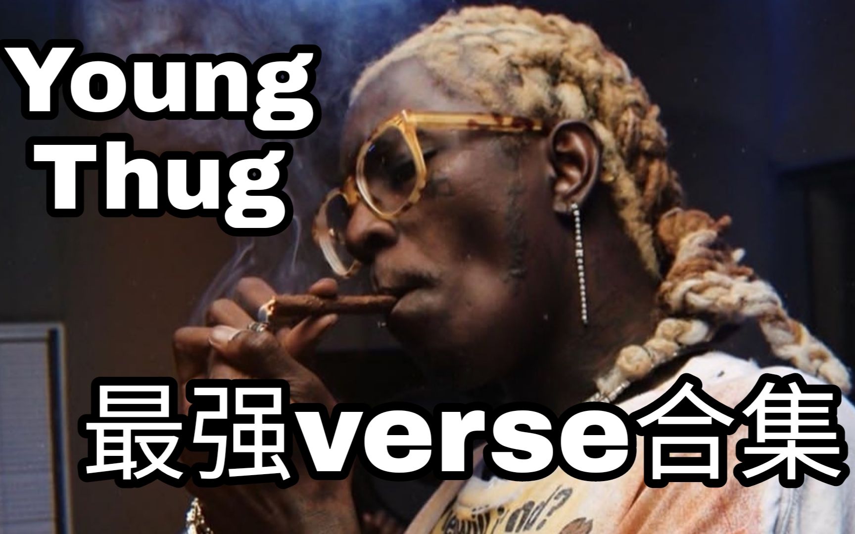 [图]越听越爱！YoungThug最强verse合集，好活儿还得是feat杨飒啊