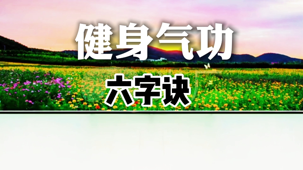 [图]国家体育总局推广《六字诀》简化教学版 通气血活经络延年益寿