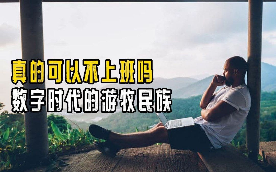 [图]30岁，不上班，不结婚，没有孩子，废了吗