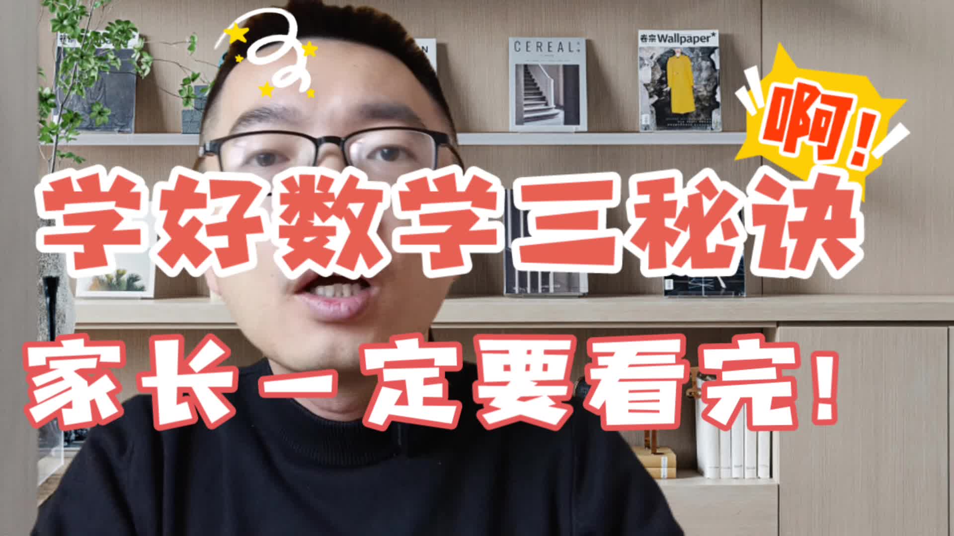 学好数学的三秘诀家长请认真看完!哔哩哔哩bilibili