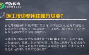 下载视频: 施工便道费用由哪方负责？是否包含在临时设施内？