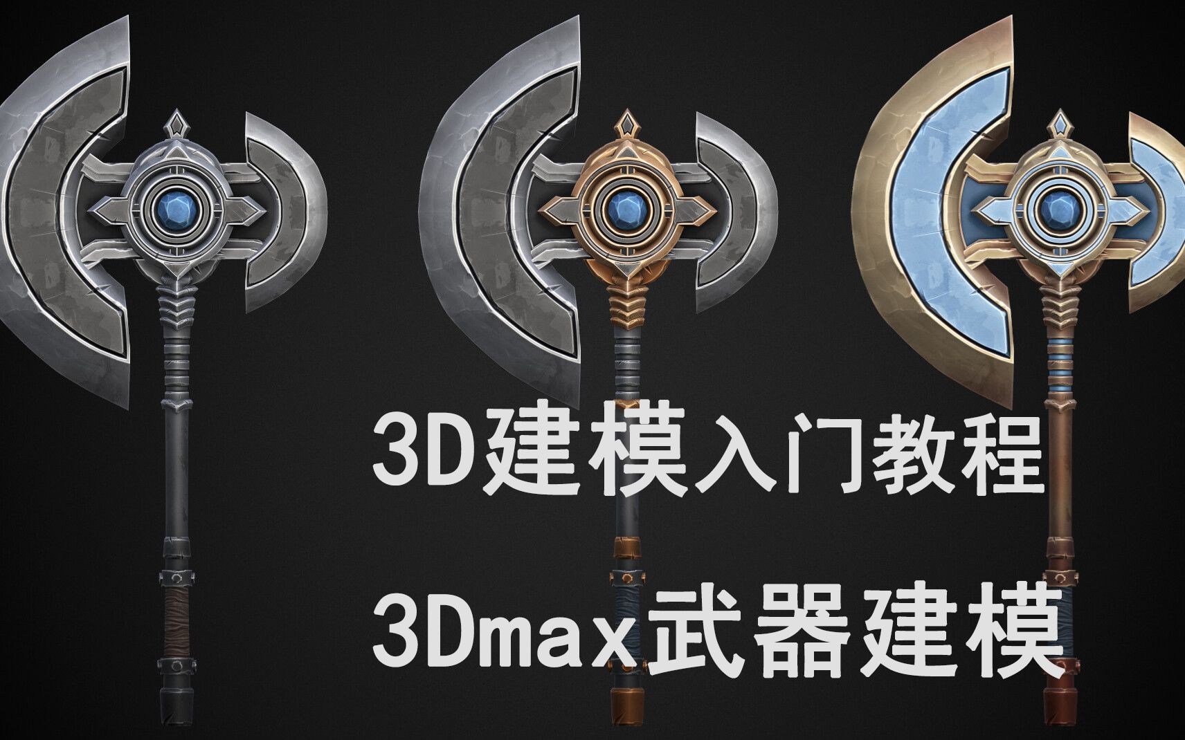 活动作品3d建模3dmax武器建模基础入门教程