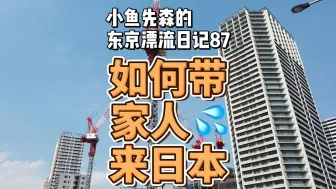 Download Video: 如何带家人来日本？