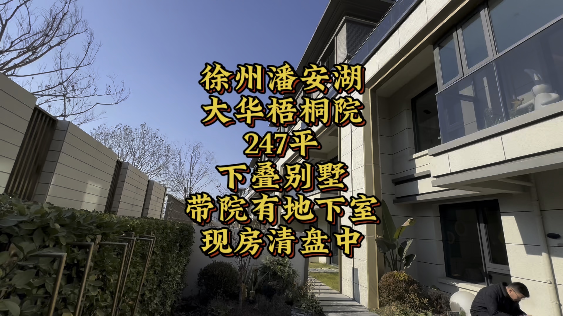 徐州潘安湖,大华梧桐院,247平,下叠别墅,带院带地下室,现房清盘中!