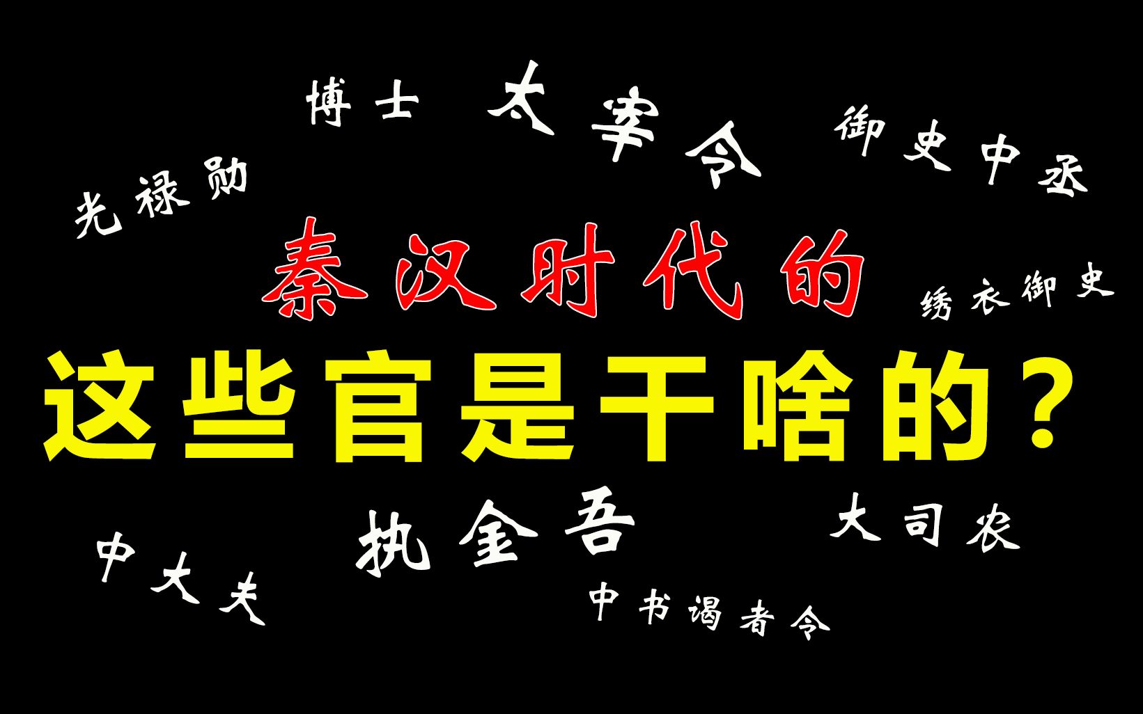 普天之下,谁官最大?——秦汉中央外朝官制介绍哔哩哔哩bilibili