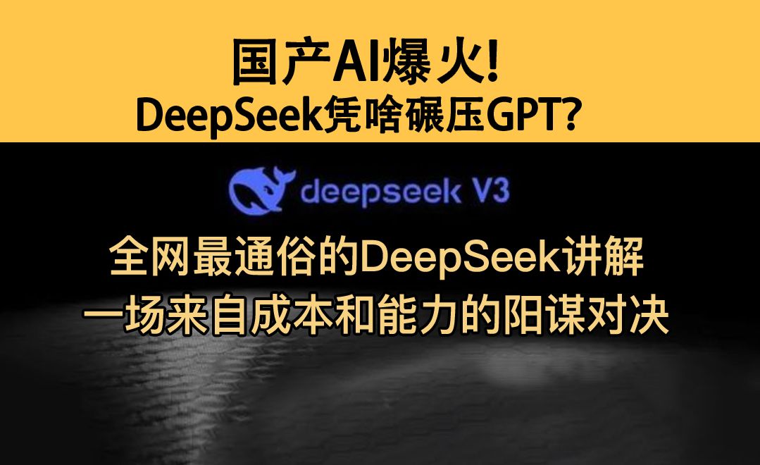 国产AI爆火! DeepSeek凭啥碾压GPT?来自成本和能力的一场阳谋哔哩哔哩bilibili