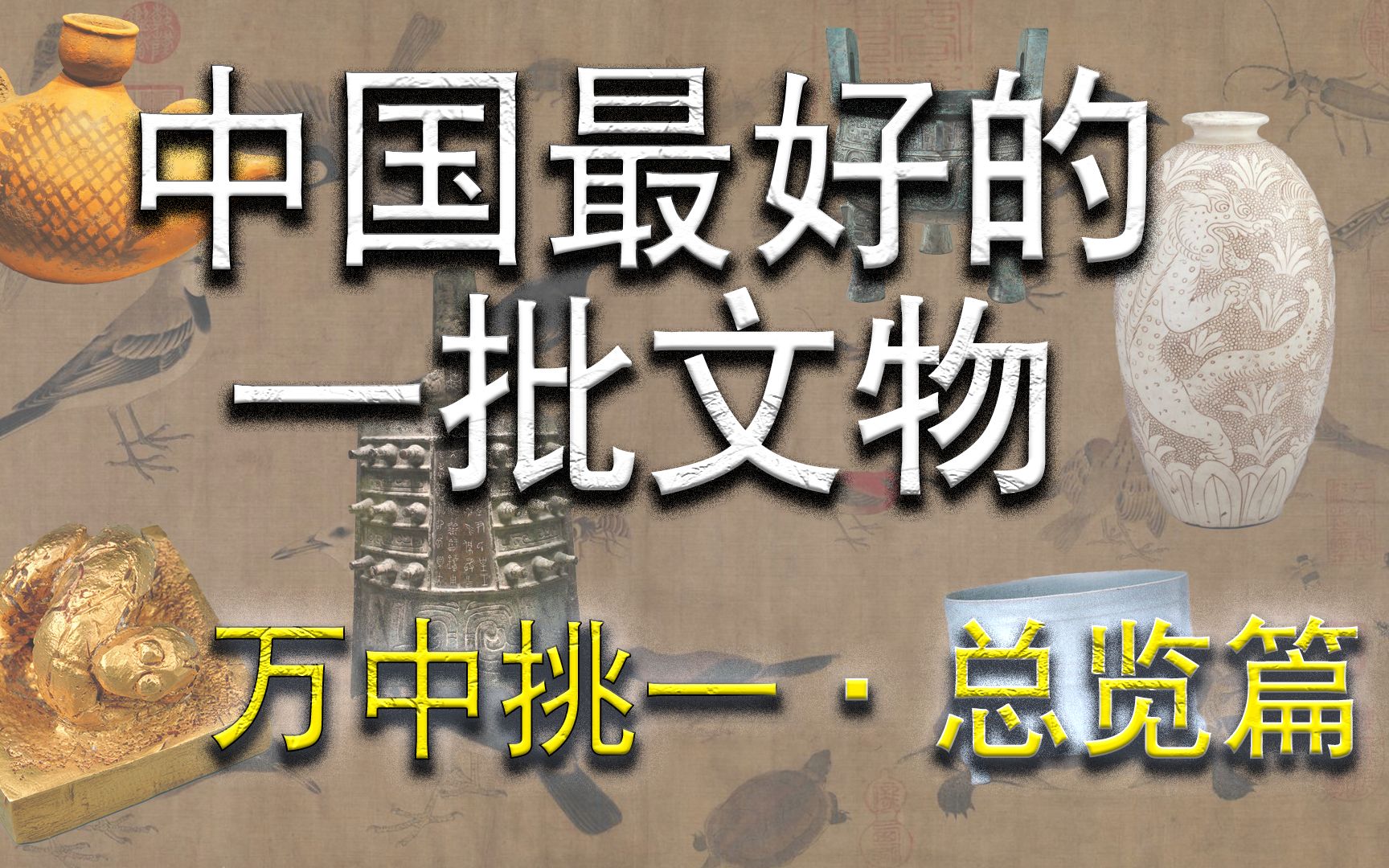 [图]中国哪里最盛产精品文物？禁止出国（境）展览文物集中在哪朝？【万中挑一·总览篇】