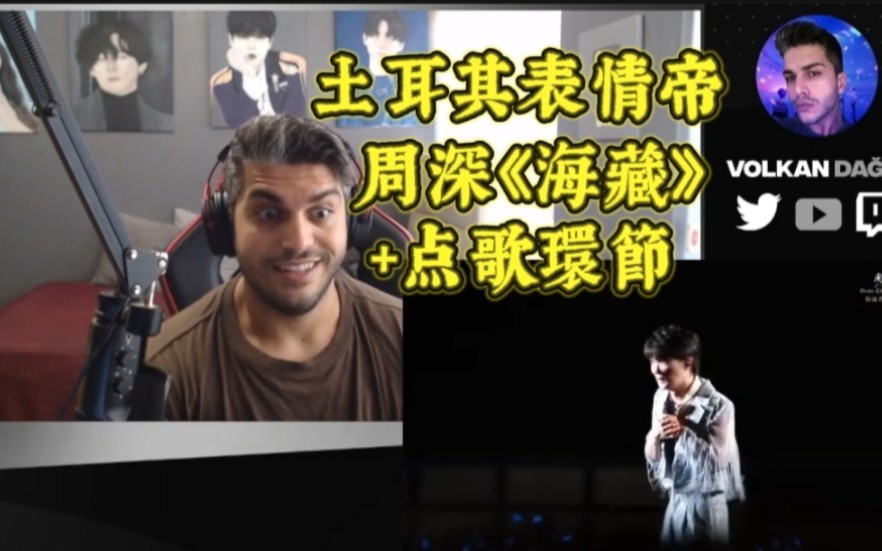 土耳其表情帝反应周深《海藏》 点歌環節,來自9.