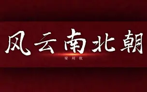 下载视频: 【完结合集】一口气看完170年的乱世南北朝