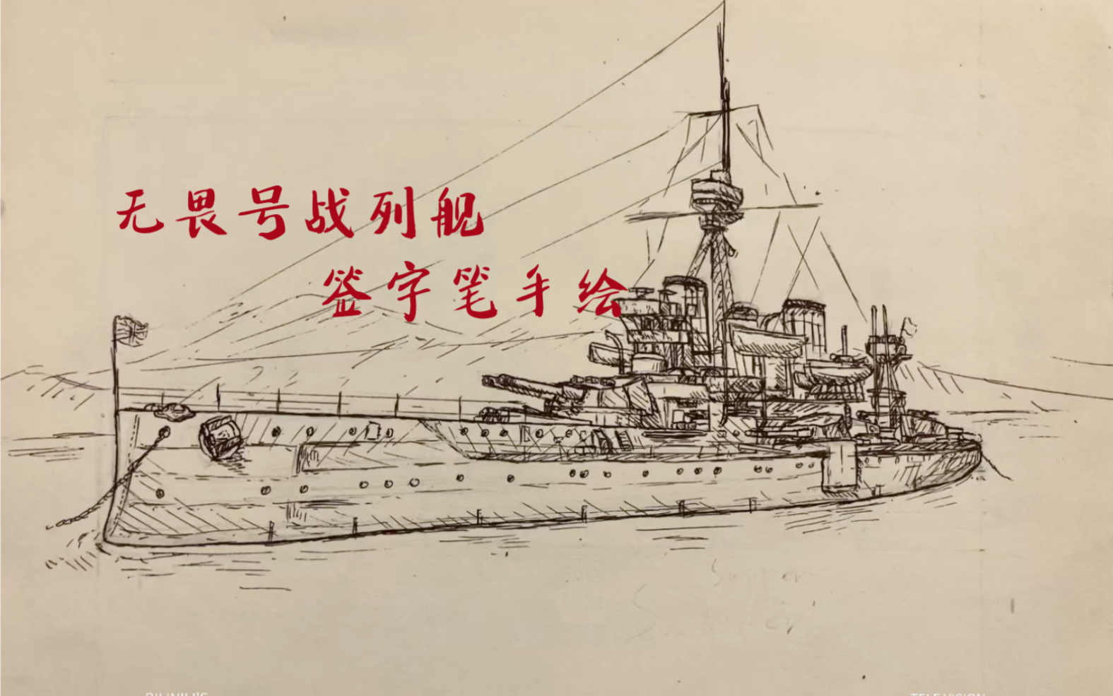 日不落海军的荣耀——无畏号战列舰