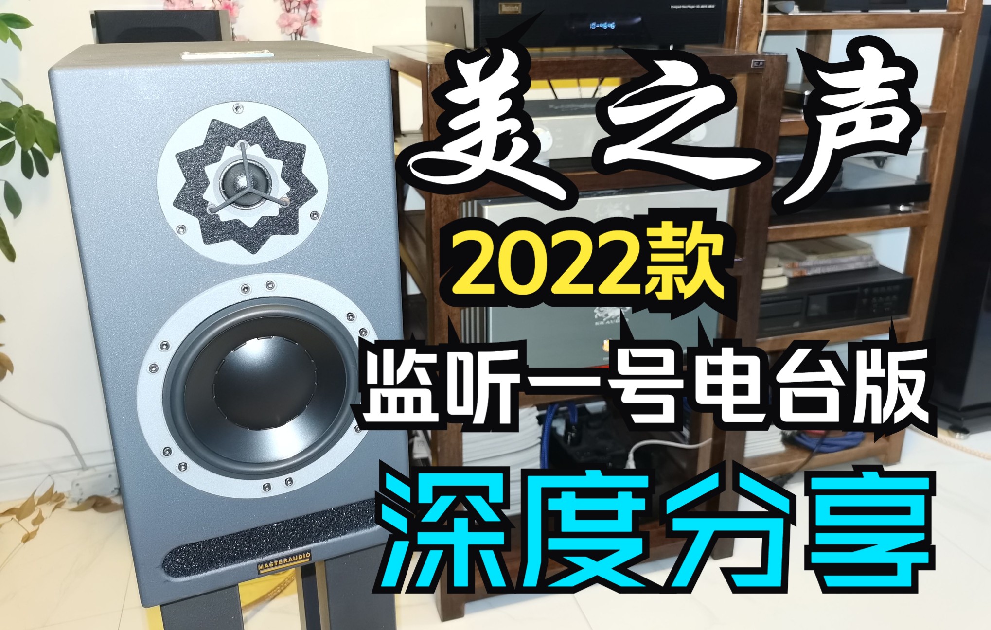 [图]历久铭心的国产经典音箱·2022美之声监听一号·电台版 深度分享