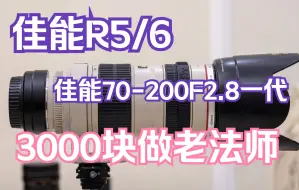 Download Video: 【嘉州生活日记第二十六集】佳能R5/6搭配佳能70200F2.8佳能小白。