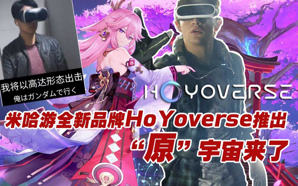 米哈游全新品牌HoYoverse推出 “原”宇宙要来了吗?单机游戏热门视频