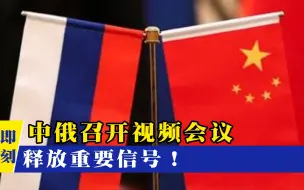 Video herunterladen: 西方步步紧逼，中国雪中送炭！关键时刻为普京打了一剂“强心针”