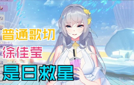 谁爱我的搞怪 爱我懒散的姿态 | 徐佳莹 是日救星哔哩哔哩bilibili