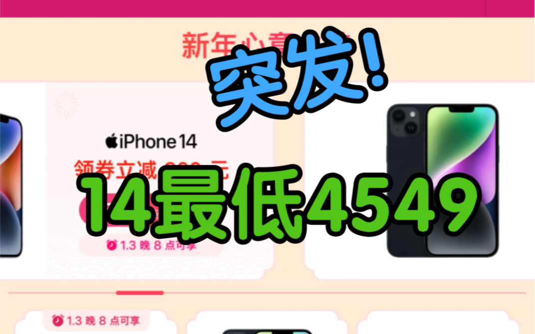 急急急!年货节3号晚8点!iPhone 14最低到手4549!哔哩哔哩bilibili