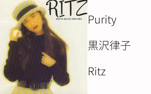 [CITYPOP]7分钟多的Purity黒沢律子,いい感じですね!哔哩哔哩bilibili