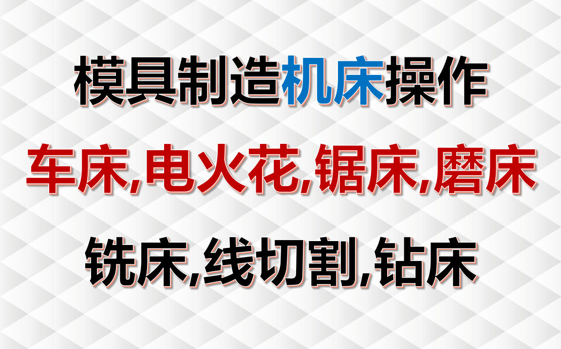 模具制造机床操作认识,铣床,磨床,钻床,线切割,电火花,车床,锯床等机床的认识应用场合哔哩哔哩bilibili