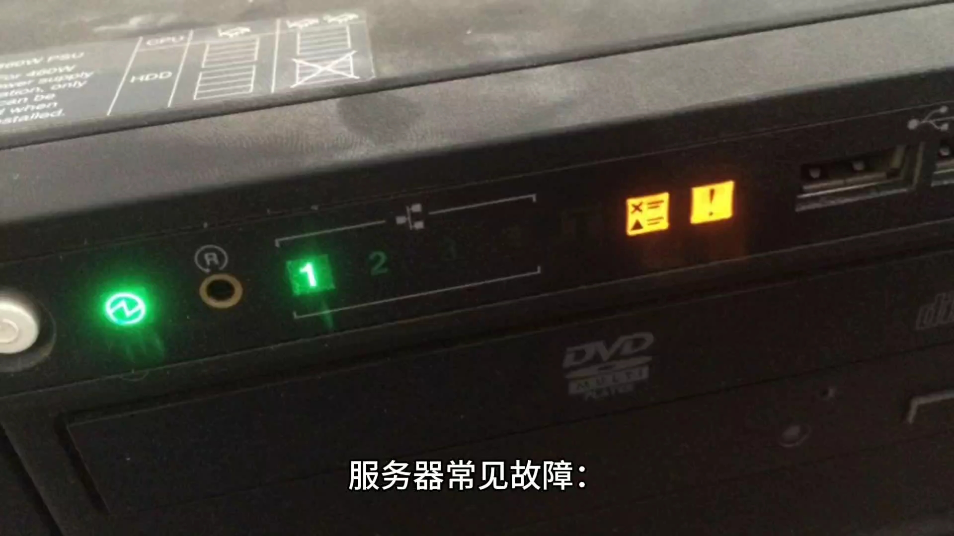 服务器常见故障及处理