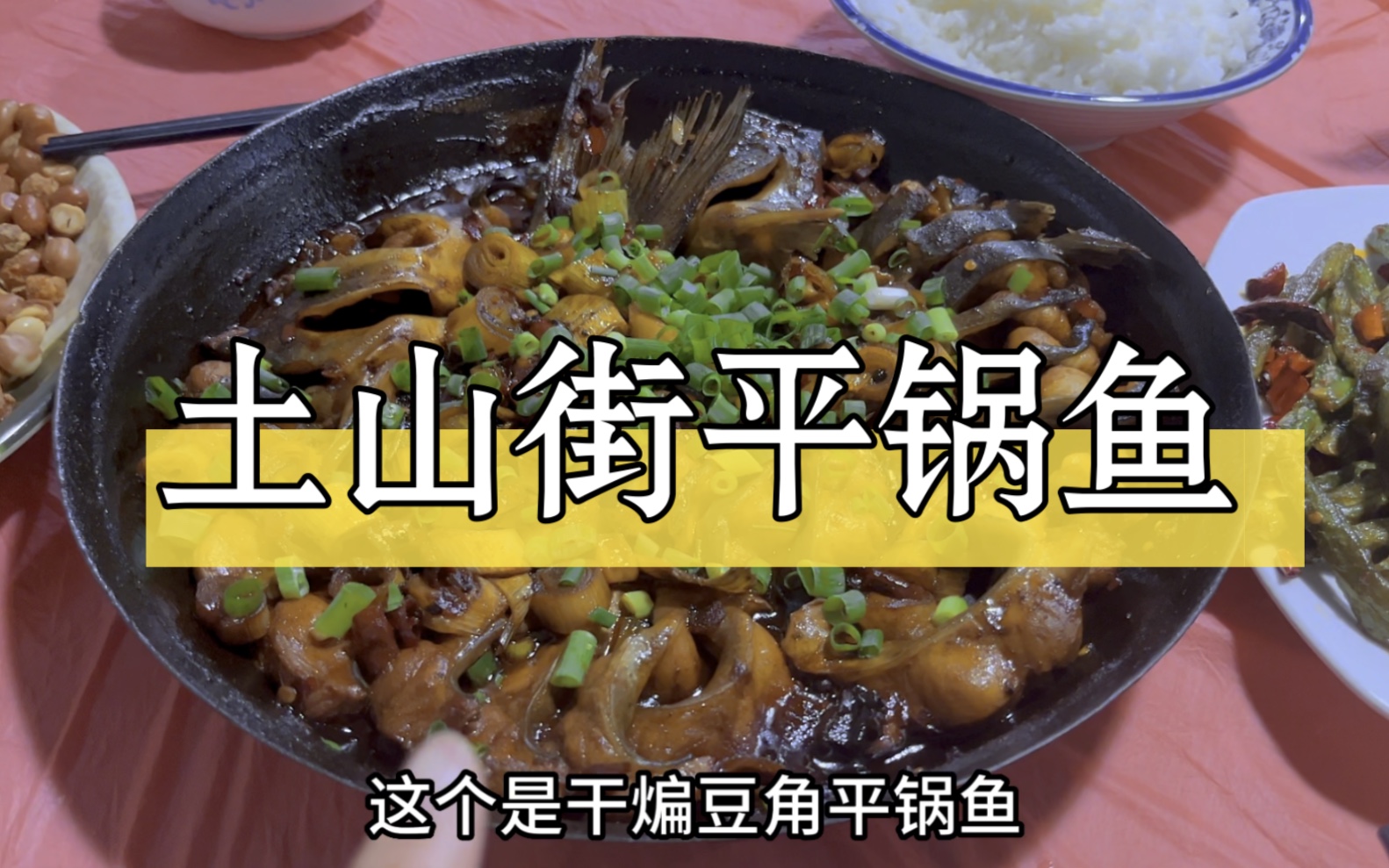 邯郸"最好吃的"平锅鱼,我不允许我的小伙伴还没吃过这家平锅鱼❗