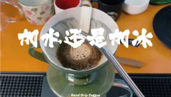 冲煮建议 | 通用的爆甜手冲方式