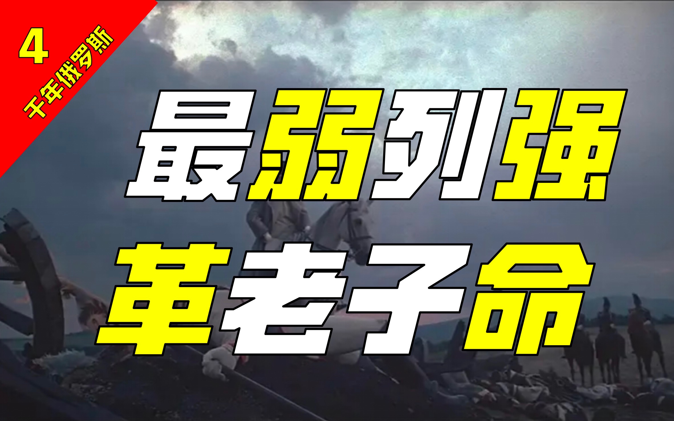 从欧洲宪兵到欧洲公敌,德裔沙皇如何“培养”革命力量?哔哩哔哩bilibili