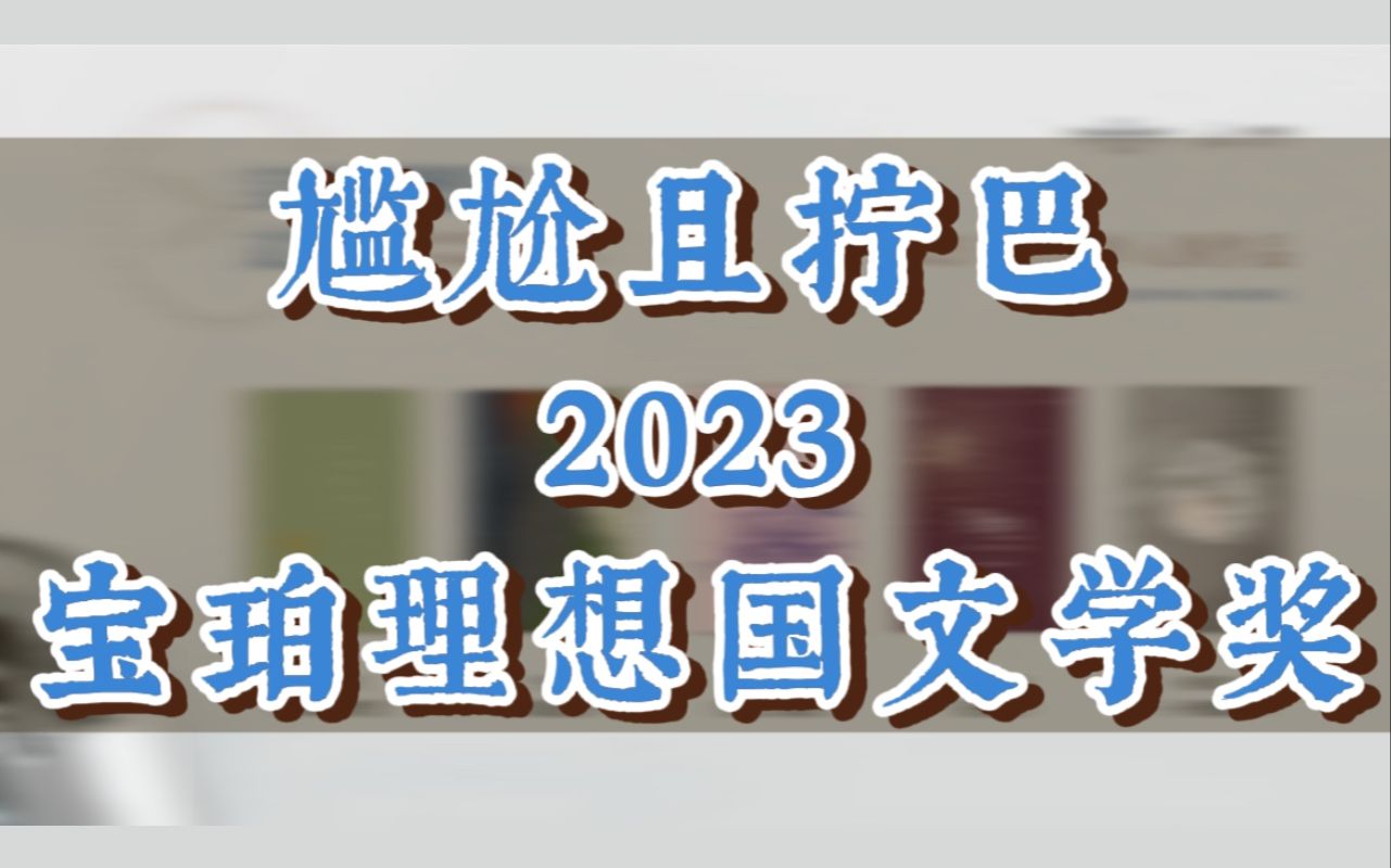 史上最差?尴尬拧巴?预测2023宝珀理想国文学奖结果/分析评选机制/点评历届获奖作哔哩哔哩bilibili