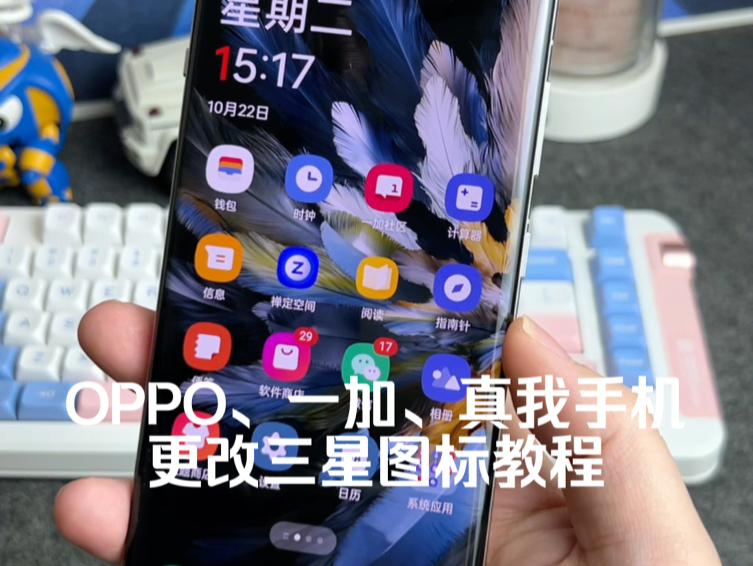 OPPO、一加、真我手机如何更改三星图标教程,这款图标是真的很好看哔哩哔哩bilibili