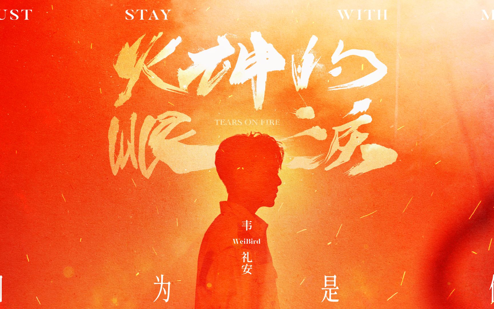 【官方MV】韦礼安 WeiBird《因为是你Just Stay with Me》哔哩哔哩bilibili