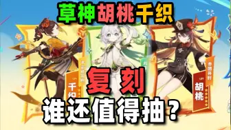 Download Video: 【原神】5.1复刻池抽取建议，纳西妲/胡桃/千织还值得抽吗？