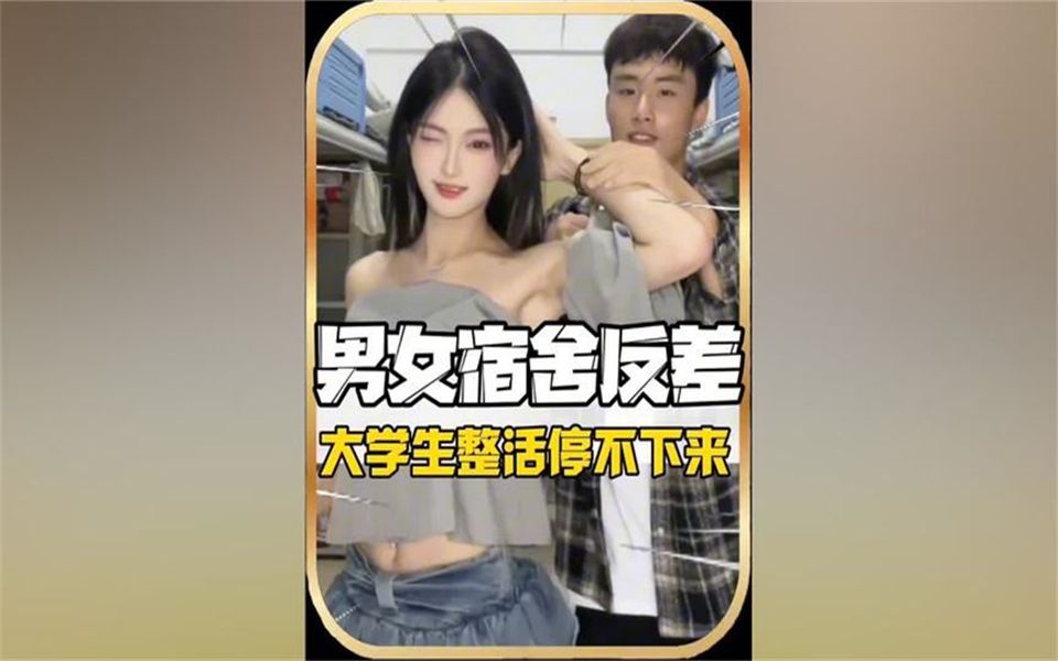 男女生宿舍角色互换 反差场面不愧是大学生#大学生 #男生宿舍