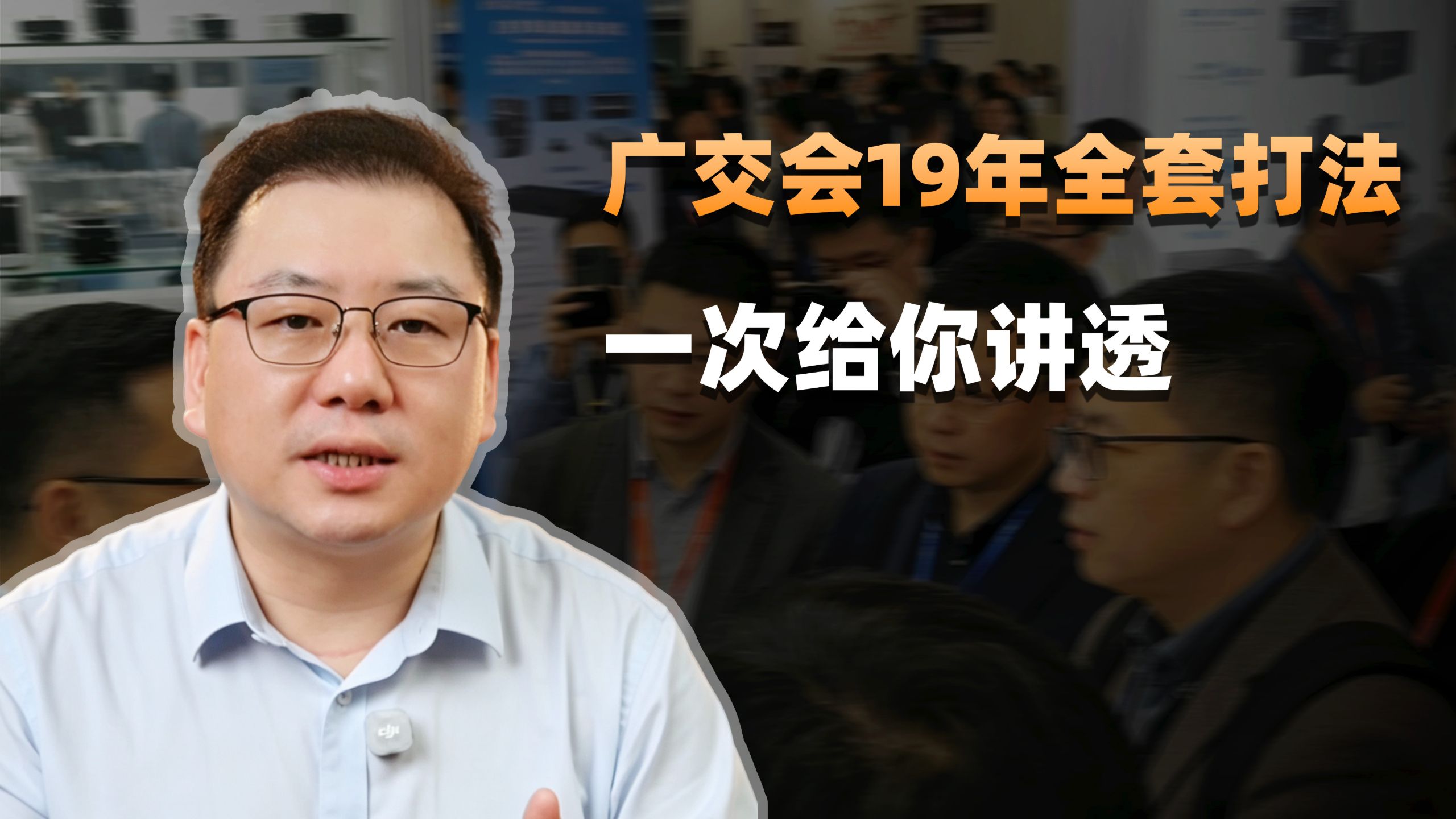 广交会19年全套打法，一次给你讲透