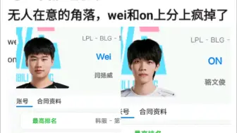 Download Video: 无人在意的角落，Wei和On疯狂上分！wei大号第10，小号第26，�on大号第23，还有个千分小号，这是不给Xun留活路啊，抗吧热议