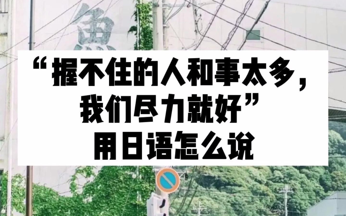 [图]握不住的人和事太多，尽力了就不会后悔