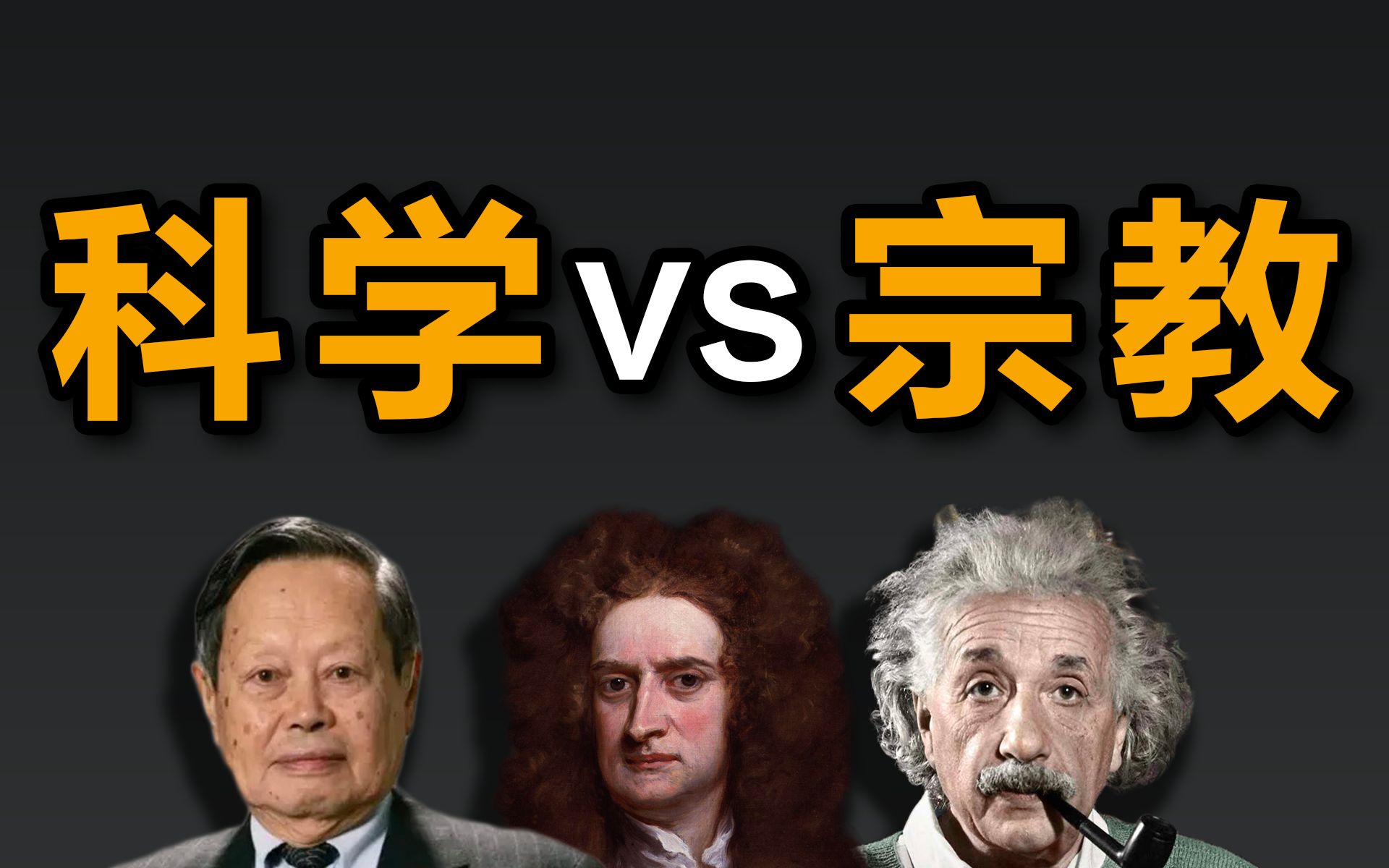 科学家不能有宗教信仰?掰扯掰扯:科学能证伪宗教信仰吗?哔哩哔哩bilibili