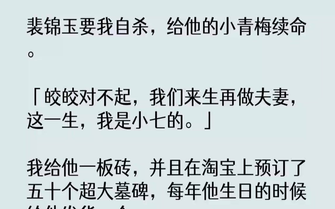 【完结文】裴锦玉要我自杀,给他的小青梅续命.皎皎对不起,我们来生再做夫妻,这一生...哔哩哔哩bilibili