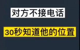 对方不接电话,30秒知道他的位置哔哩哔哩bilibili