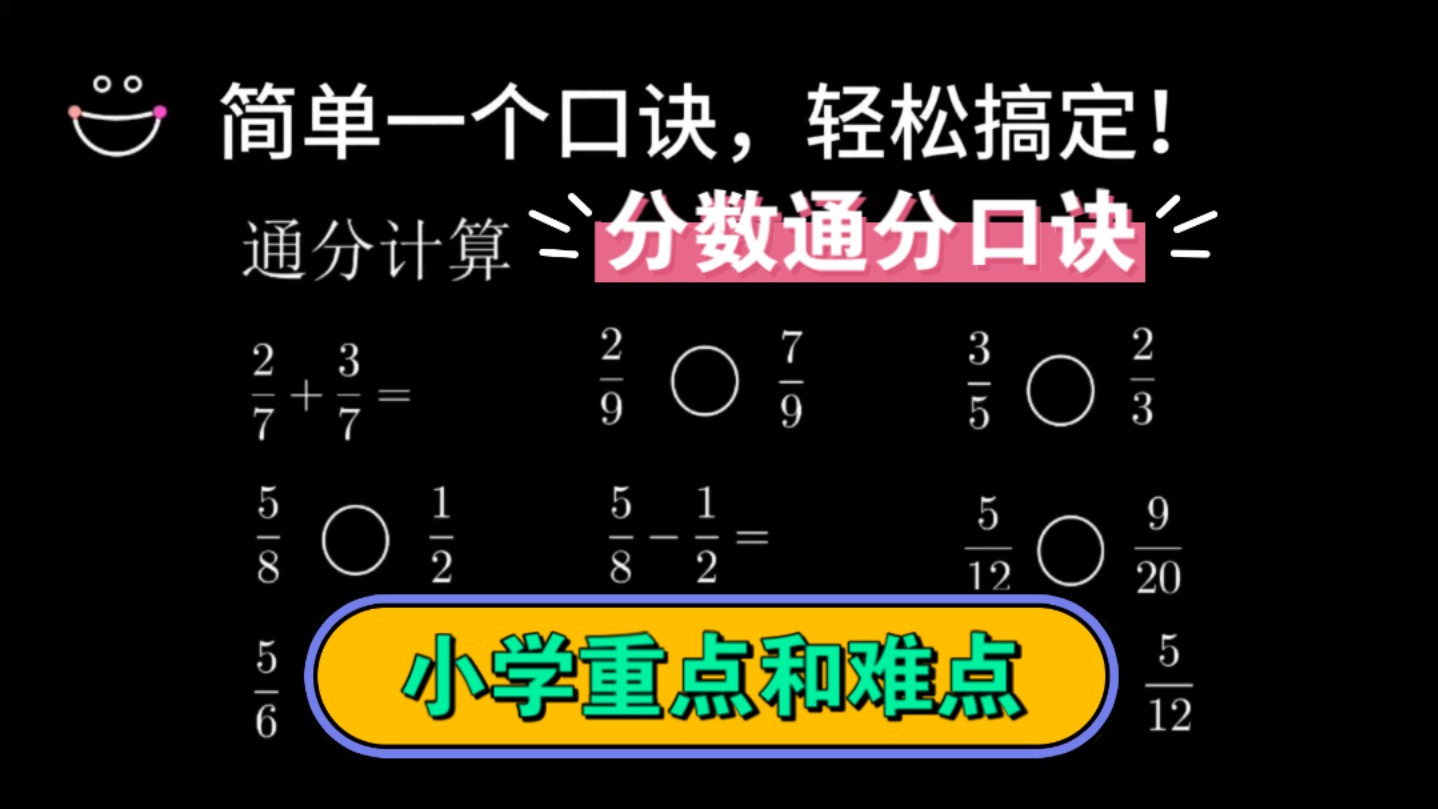 简单一个口诀,轻松搞定小学分数通分!哔哩哔哩bilibili