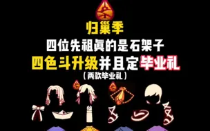 Video herunterladen: 光遇测试服后续更新季节名称改为“归巢季”两款毕业礼准备就绪/发型与四色斗你要哪个？我不管签劳动合同全要！总结新季节全物品14件放上展示/你最喜欢哪个呢？