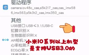 Video herunterladen: 小米10系列以上机型支持USB3.1！！！