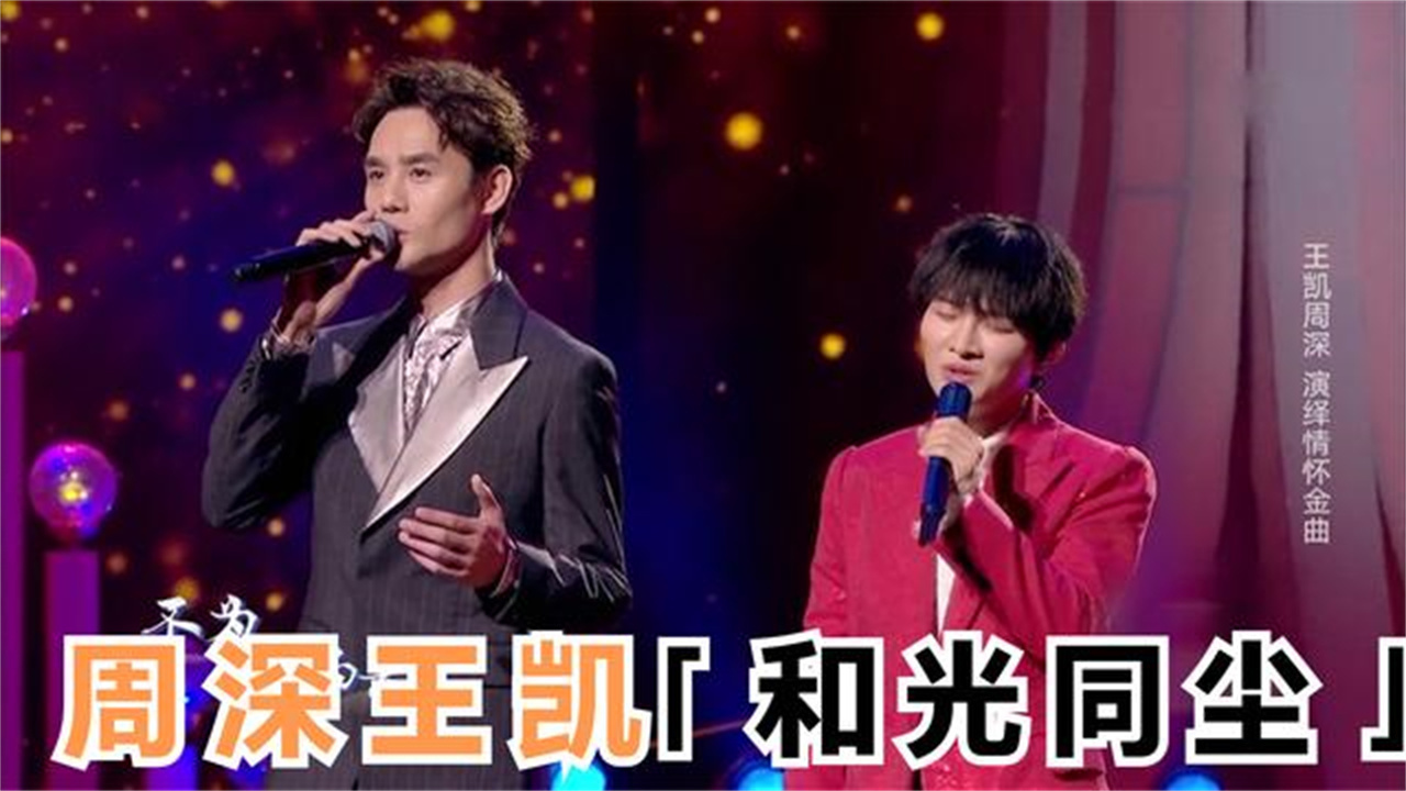 周深王凯惊艳合唱《和光同尘,天籁之音和低音炮天使强强联合