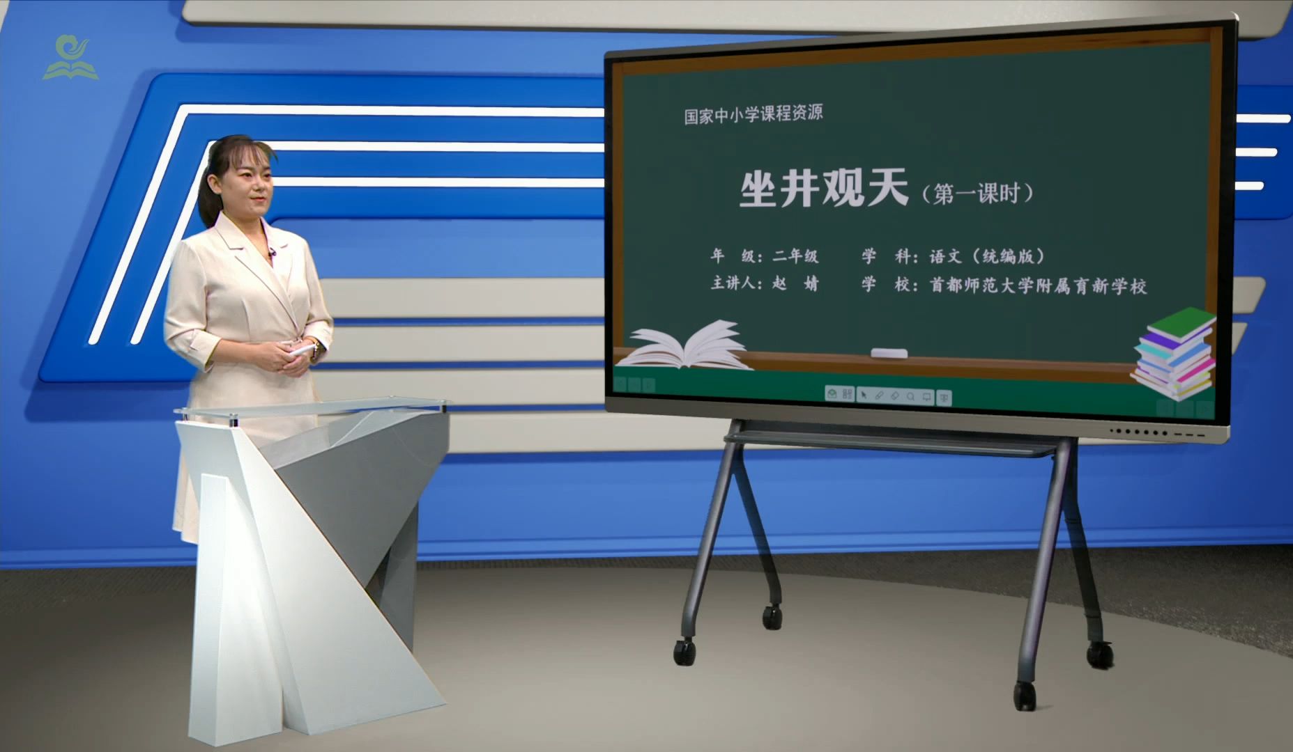 《坐井观天(第1课时)》-(课件ppt 教学设计 课后习题 任务单 逐字稿)