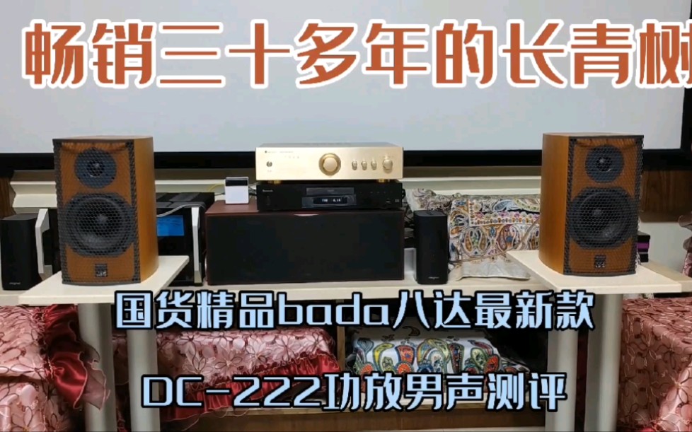 畅销三十多年的长青树,国货精品bada八达最新款DC222功放男声测评,演绎经典老歌《一剪梅》.哔哩哔哩bilibili