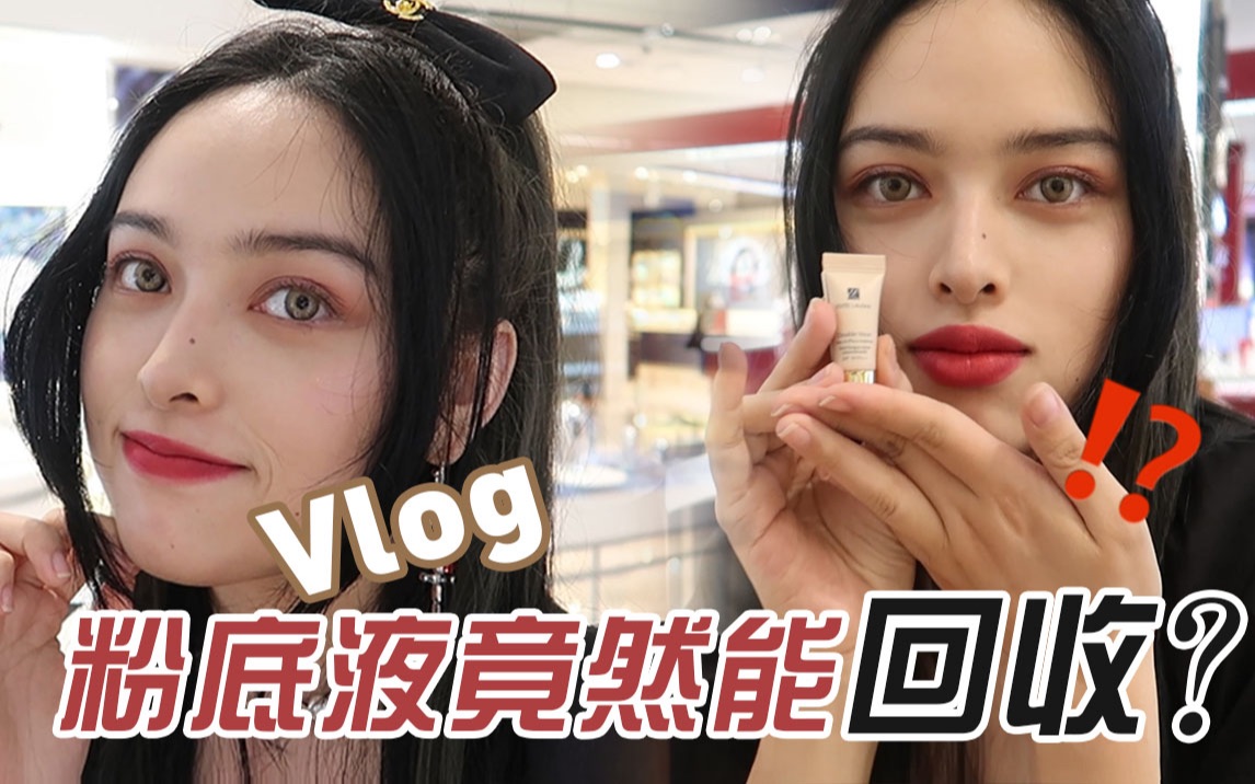 VLOG打卡粉底液回收站 免费拿粉底液 去杭州热门网红拍照地哔哩哔哩bilibili