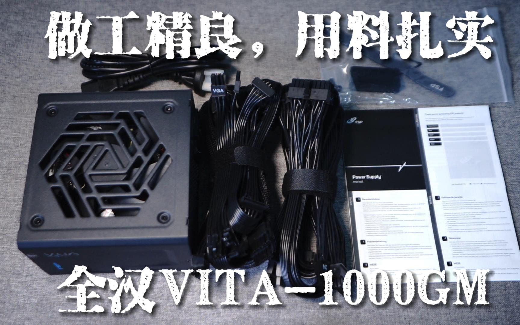 做工精良,用料扎实—全汉VITA1000GM 全模组电源哔哩哔哩bilibili