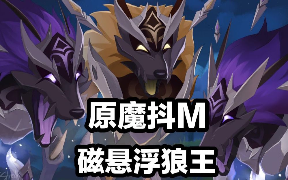 【原魔热门鉴定02】兽境猎犬—奔狼领的入侵者,坎瑞亚的炼金产物