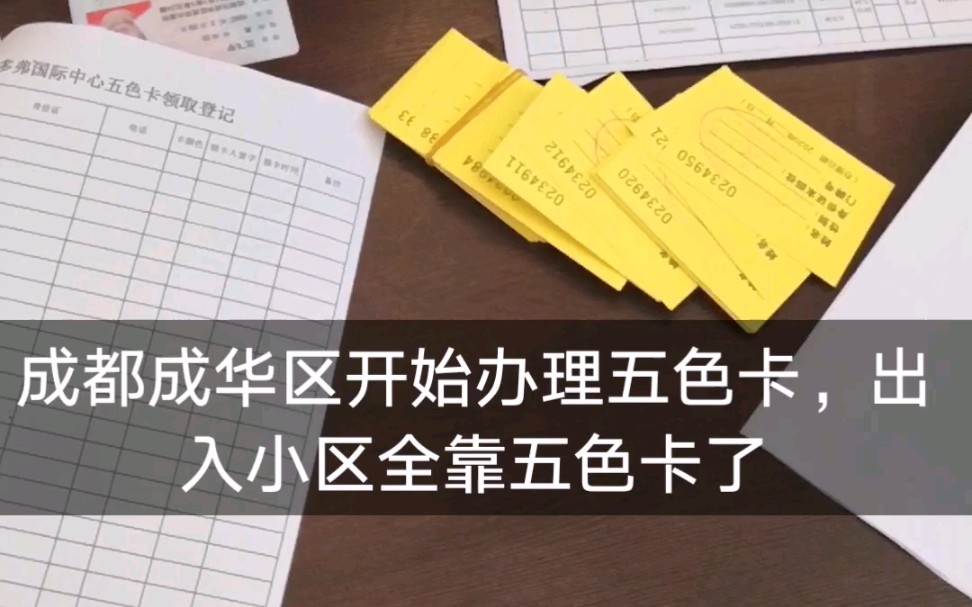 疫情中的成都成都成华区现在办理五色卡出入小区按照不同颜色的卡出入