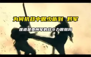 Download Video: 为何抗战中很少听到黔军？难道是贵州军队的战斗力很弱吗？他们不该被遗忘…#二战 #铭记历史勿忘国耻  #贵州